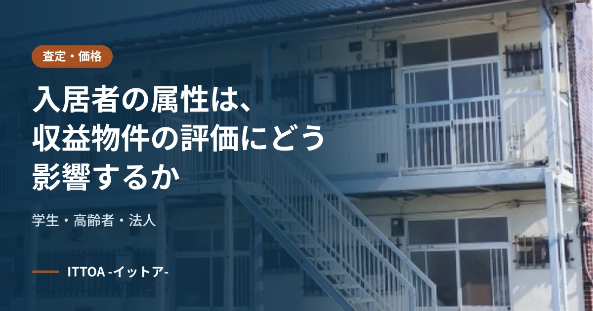 入居者の属性は、収益物件の評価にどう影響するか(学生・高齢者・法人)のイメージ