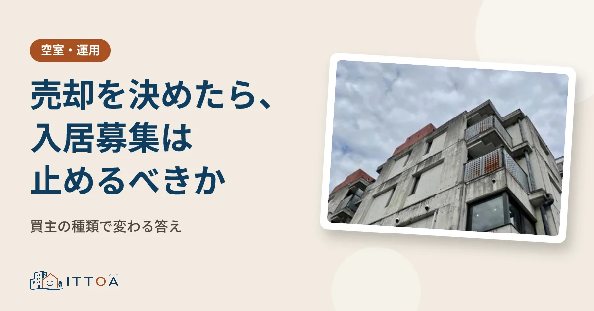 売却を決めたら、入居募集は止めるべきか。買主の種類で変わる答えのイメージ
