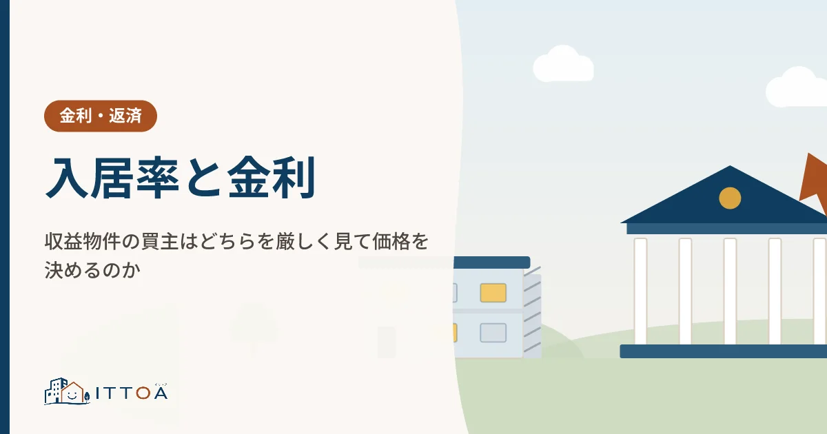 入居率と金利、収益物件の買主はどちらを厳しく見て価格を決めるのかのイメージ