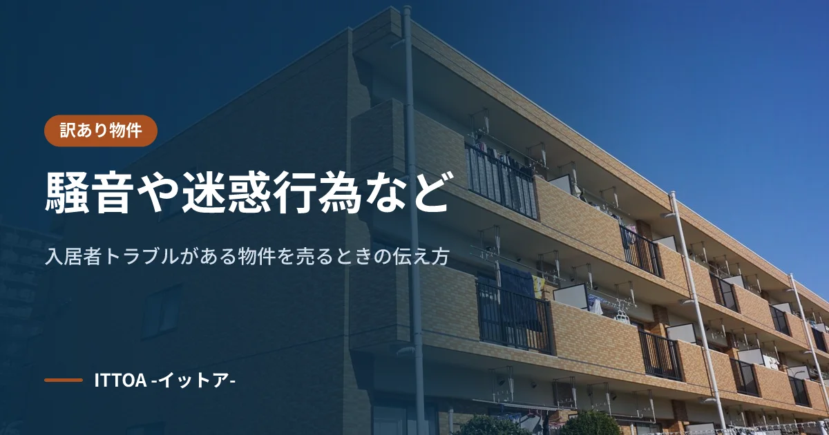 騒音や迷惑行為など、入居者トラブルがある物件を売るときの伝え方のイメージ