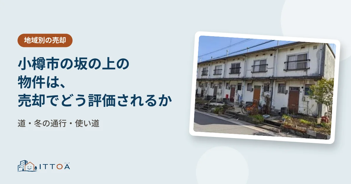 小樽市の坂の上の物件は、売却でどう評価されるか(道・冬の通行・使い道)のイメージ