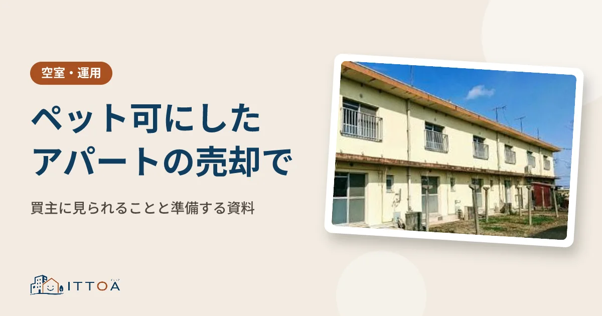 ペット可にしたアパートの売却で、買主に見られることと準備する資料のイメージ
