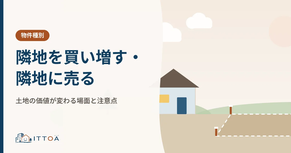 隣地を買い増す・隣地に売る。土地の価値が変わる場面と注意点のイメージ