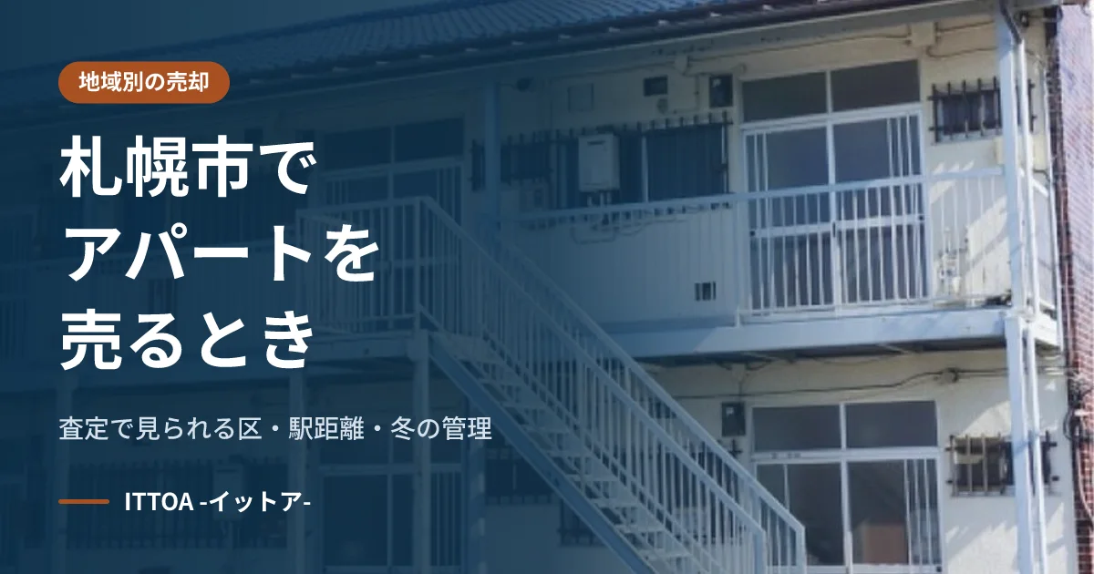 札幌市でアパートを売るとき、査定で見られる区・駅距離・冬の管理のイメージ