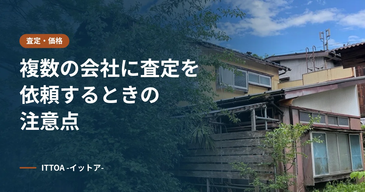 複数の会社に査定を依頼するときの注意点のイメージ