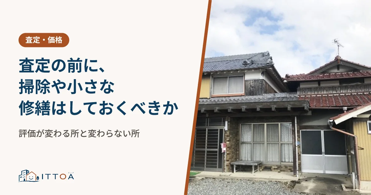 査定の前に、掃除や小さな修繕はしておくべきか。評価が変わる所と変わらない所のイメージ