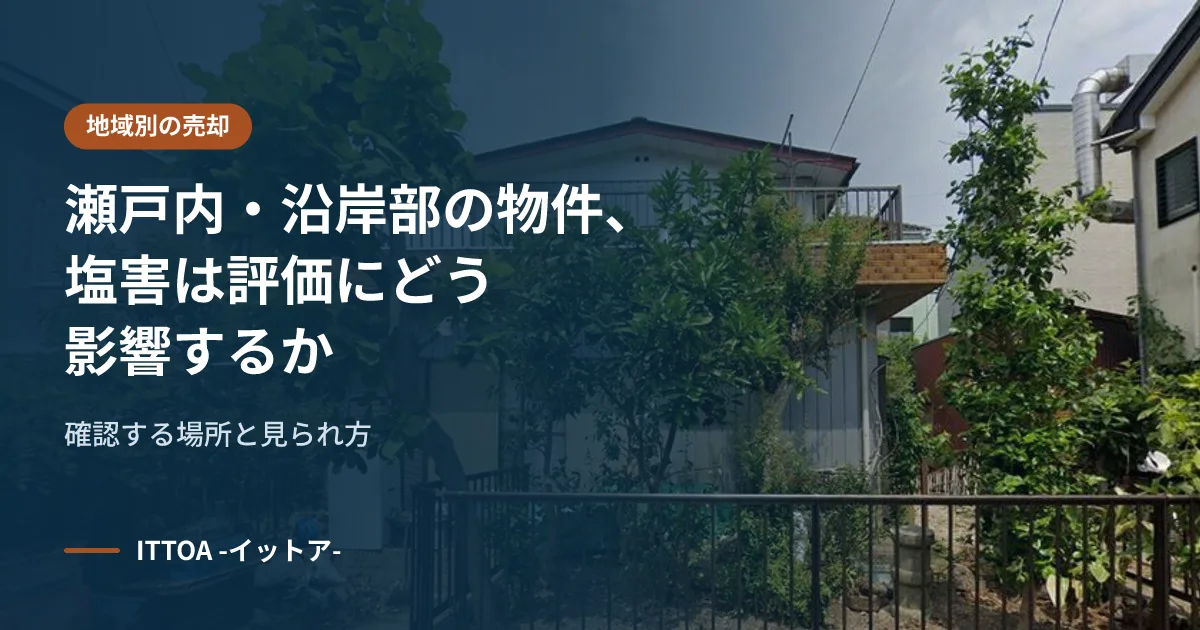 瀬戸内・沿岸部の物件、塩害は評価にどう影響するか。確認する場所と見られ方のイメージ
