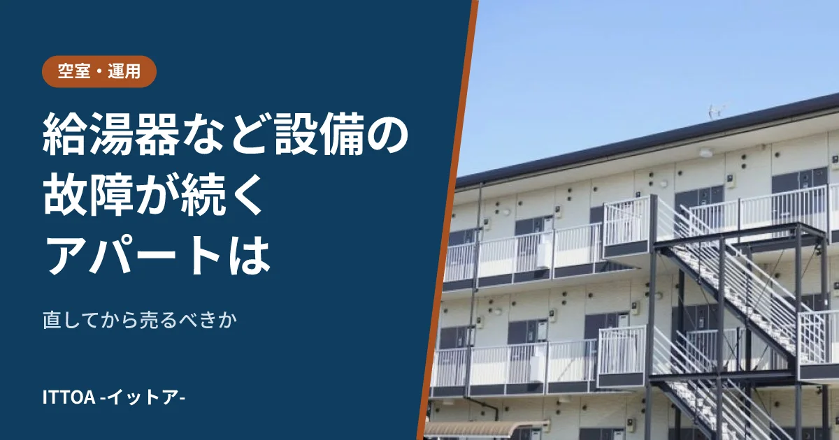 給湯器など設備の故障が続くアパートは、直してから売るべきかのイメージ