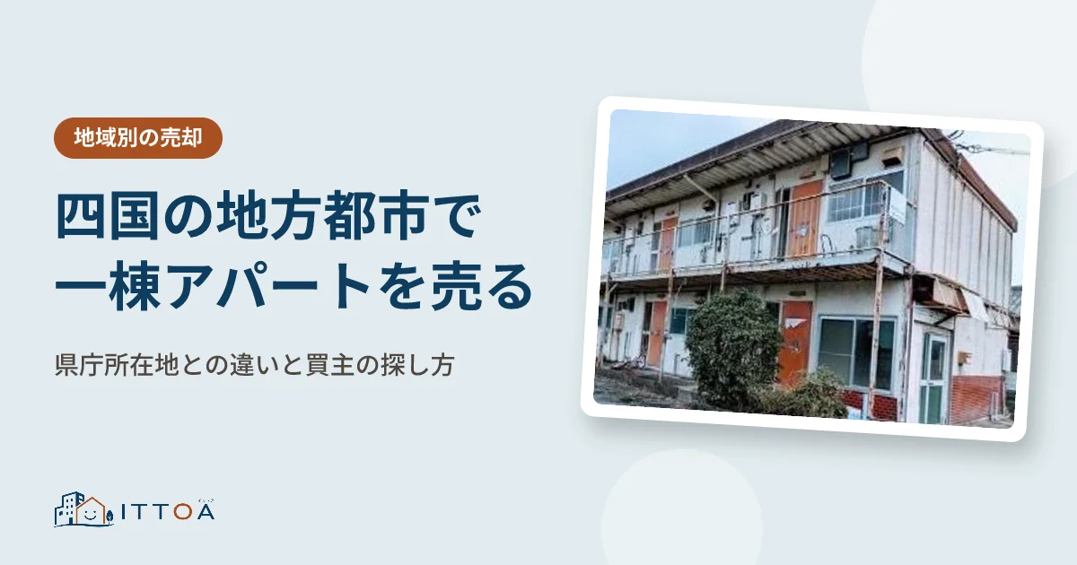 四国の地方都市で一棟アパートを売る。県庁所在地との違いと買主の探し方のイメージ