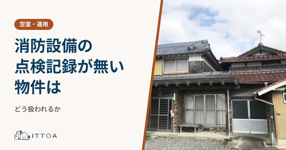消防設備の点検記録が無い物件はどう扱われるかのイメージ