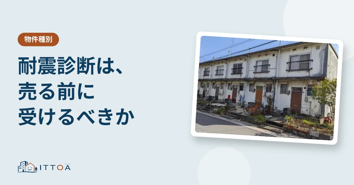 耐震診断は売る前に受けるべきかのイメージ