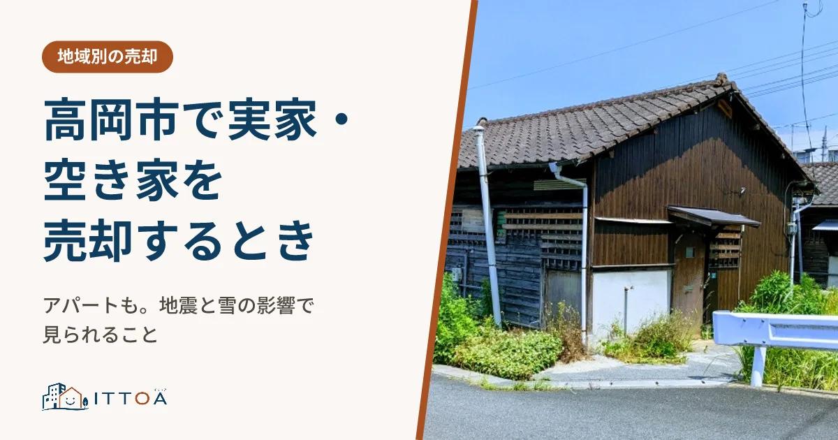 高岡市で実家・空き家・アパートを売却するとき、地震と雪の影響で見られることのイメージ