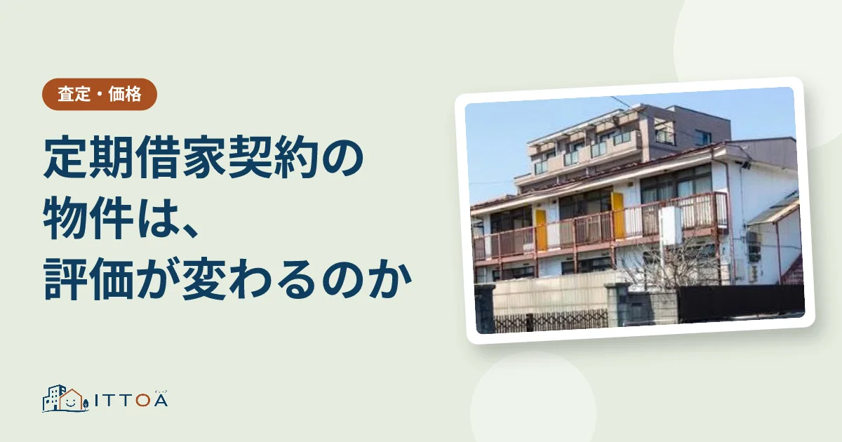 定期借家契約の物件は評価が変わるのかのイメージ