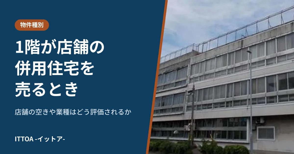 1階が店舗の併用住宅を売るとき、店舗の空きや業種はどう評価されるかのイメージ