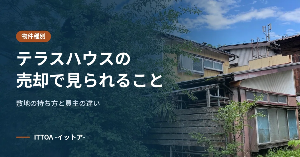 テラスハウスの売却で見られること。敷地の持ち方と買主の違いのイメージ