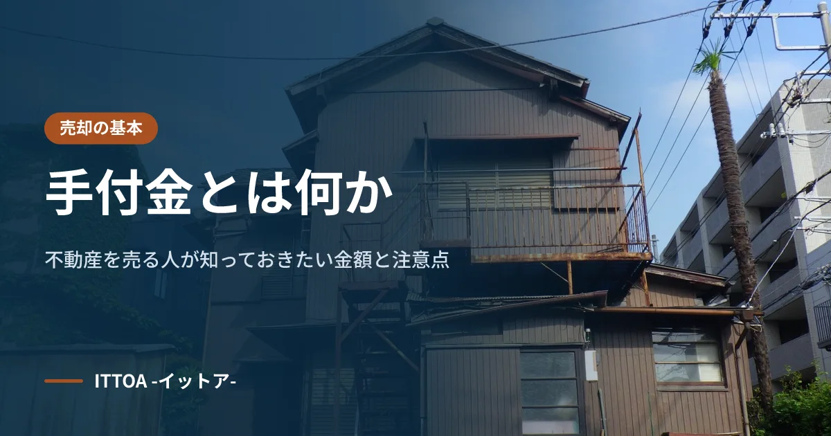 手付金とは何か。不動産を売る人が知っておきたい金額と注意点のイメージ