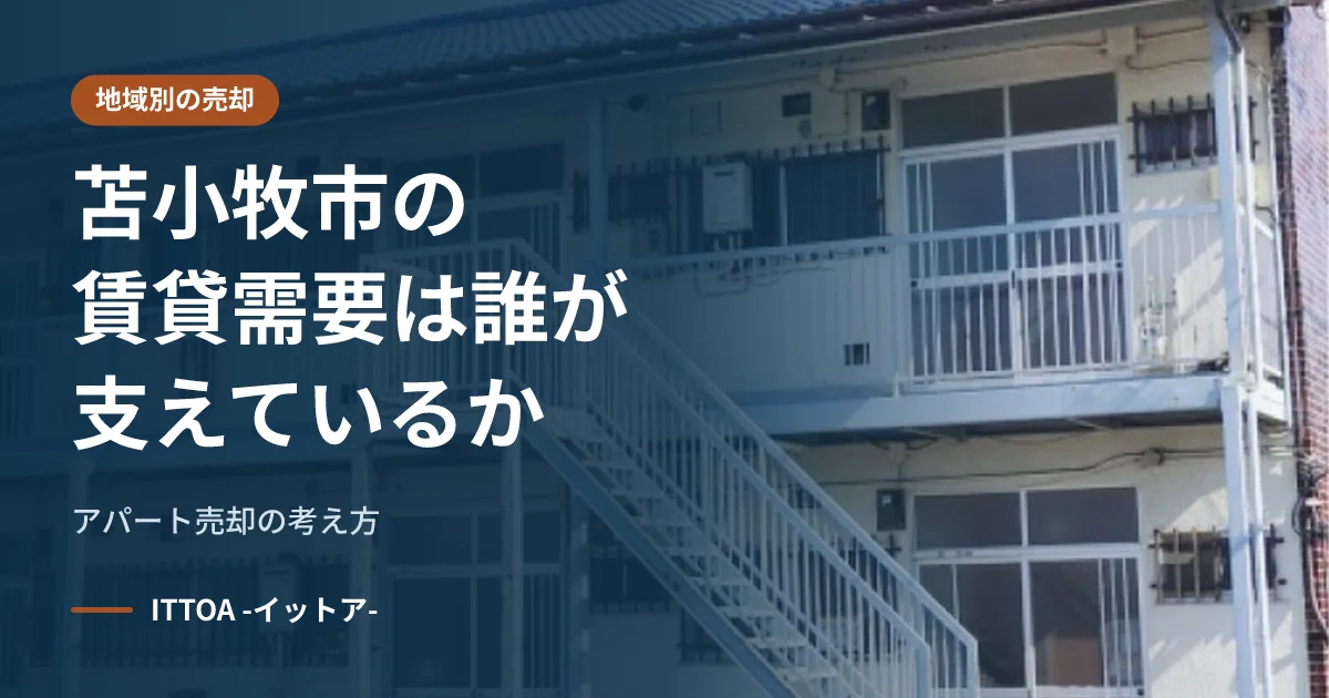 苫小牧市の賃貸需要は誰が支えているか、アパート売却の考え方のイメージ