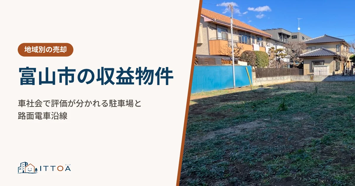 富山市の収益物件、車社会で評価が分かれる駐車場と路面電車沿線のイメージ