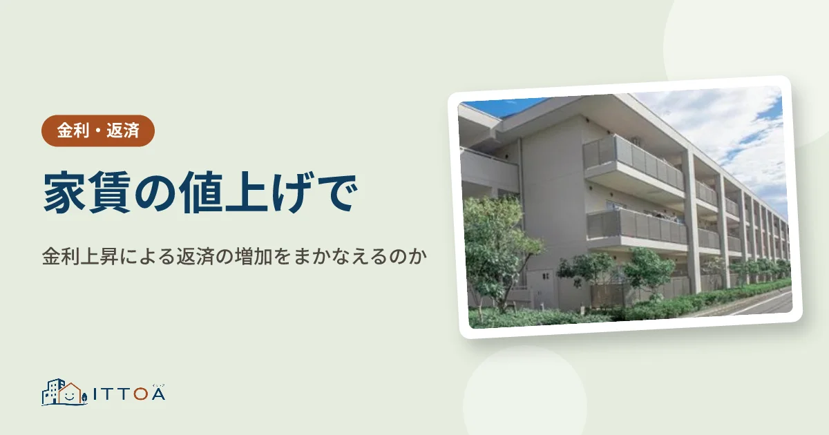 家賃の値上げで、金利上昇による返済の増加をまかなえるのかのイメージ