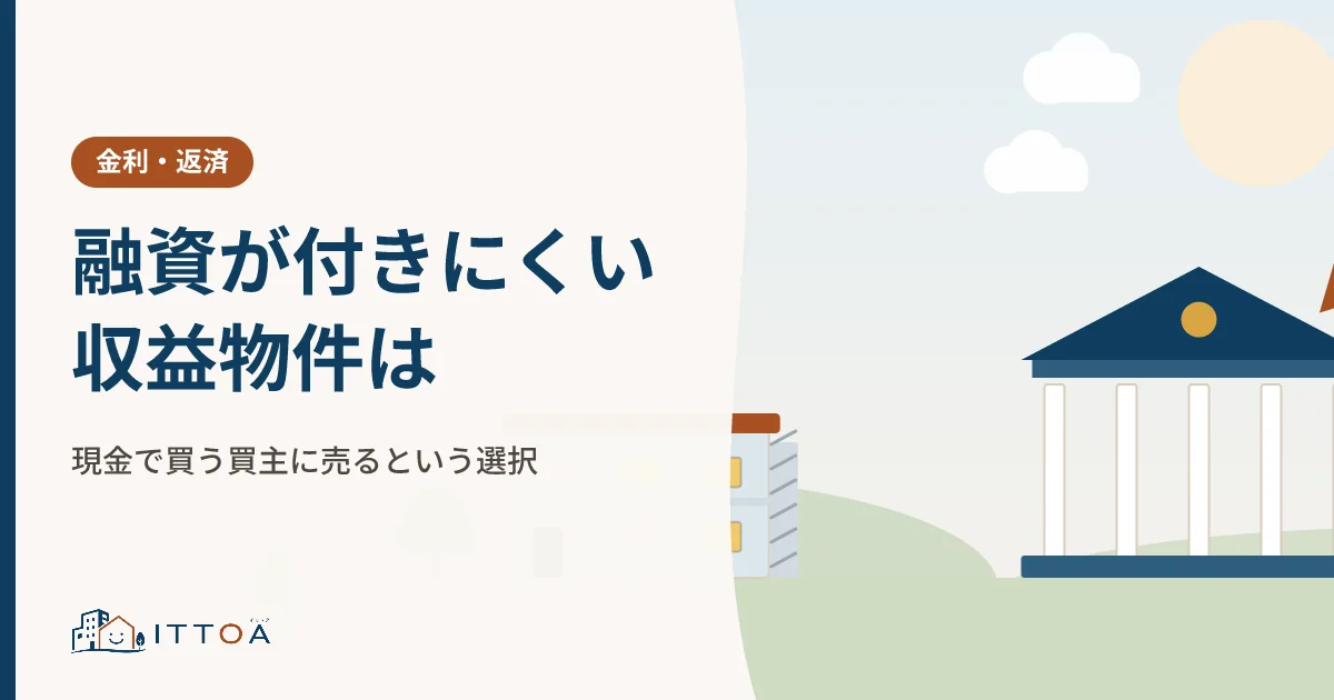 融資が付きにくい収益物件は、現金で買う買主に売るという選択のイメージ