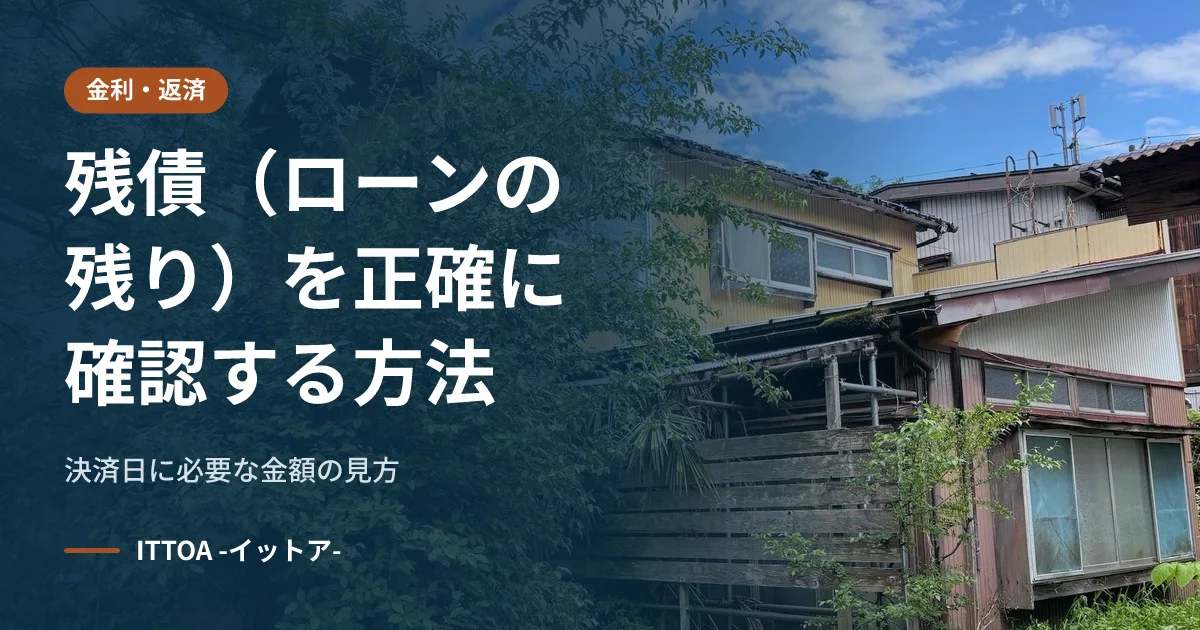 残債(ローンの残り)を正確に確認する方法。決済日に必要な金額の見方のイメージ