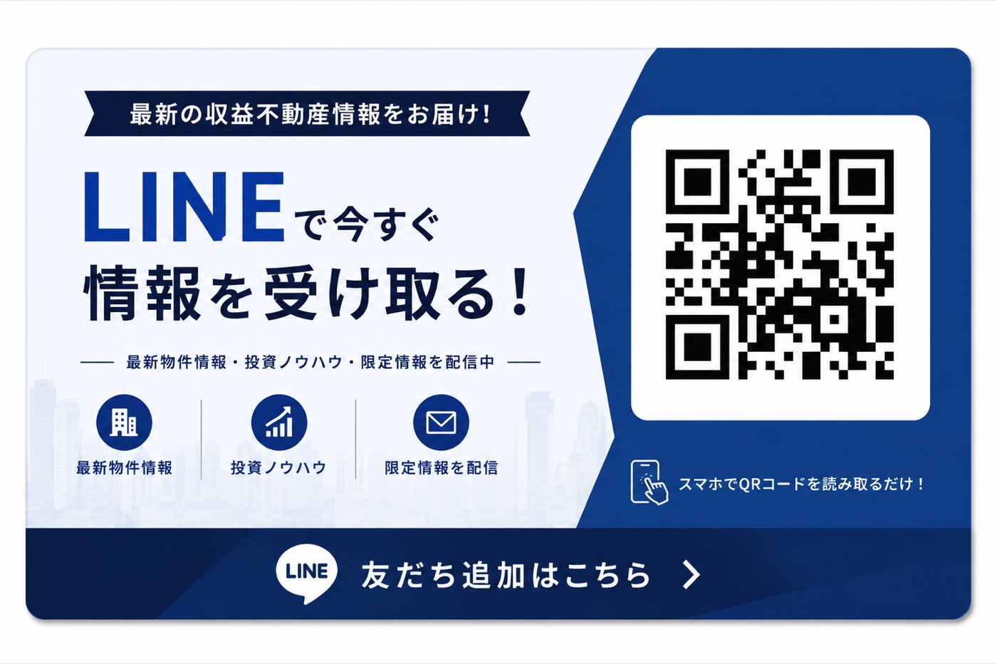 LINEで今すぐ情報を受け取る！最新物件情報・投資ノウハウ・限定情報を配信中　友だち追加はこちら